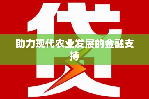 攸县助力现代农业发展的金融支持