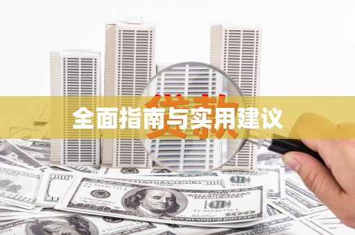 攸县全面指南与实用建议