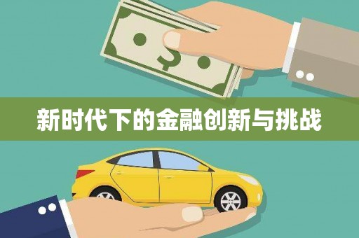 攸县新时代下的金融创新与挑战