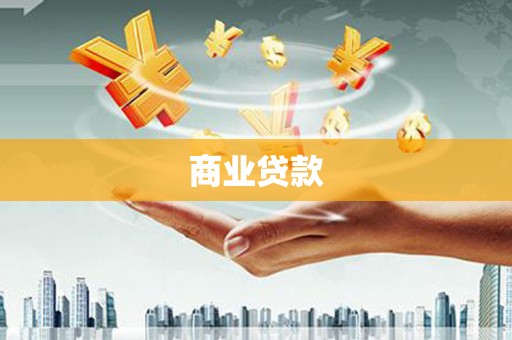 攸县商业贷款