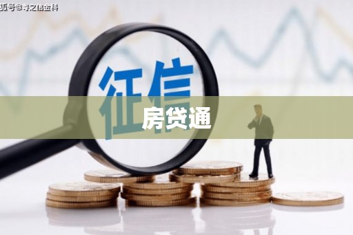 攸县房贷通
