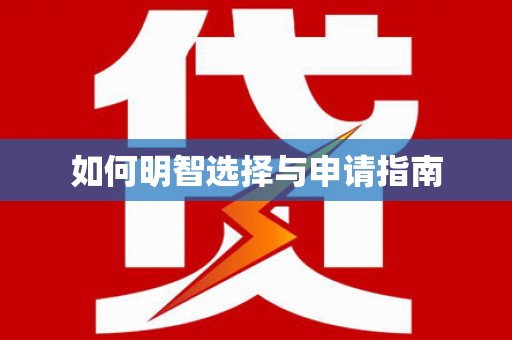 攸县如何明智选择与申请指南