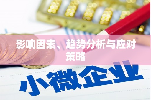 攸县影响因素、趋势分析与应对策略