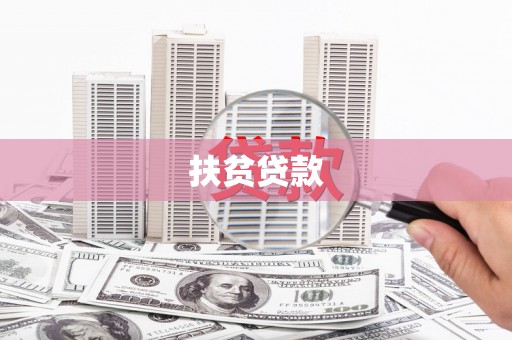 攸县扶贫贷款