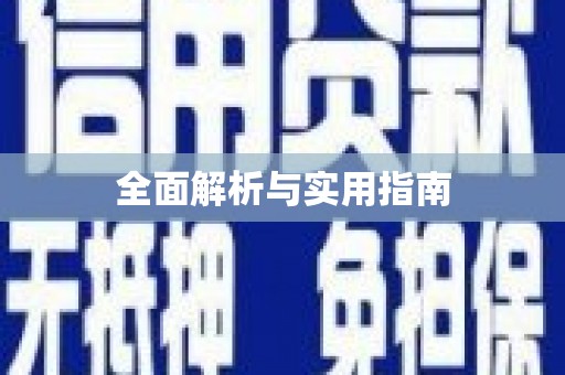 攸县全面解析与实用指南