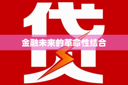 攸县金融未来的革命性结合