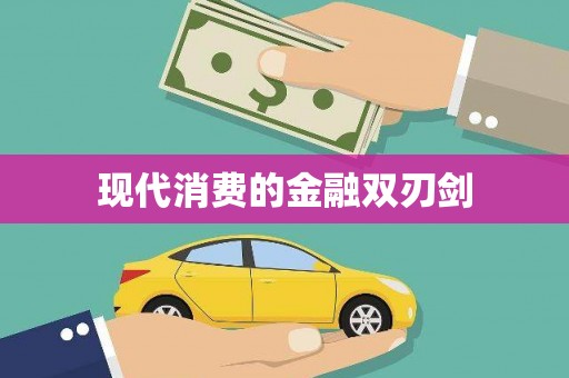 攸县现代消费的金融双刃剑