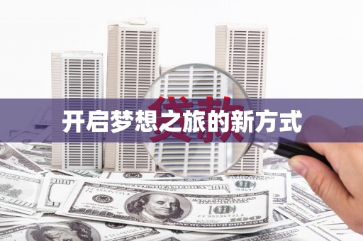 攸县开启梦想之旅的新方式