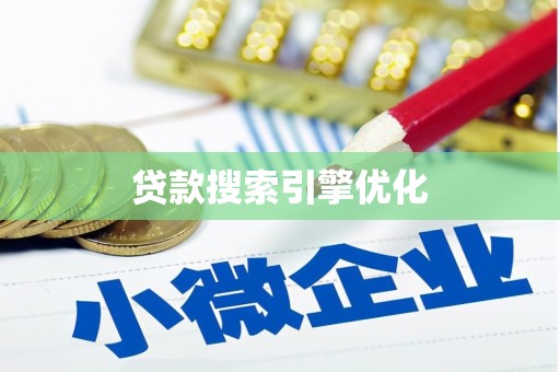 攸县贷款搜索引擎优化
