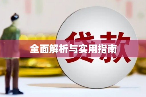攸县全面解析与实用指南