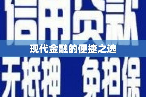 攸县现代金融的便捷之选