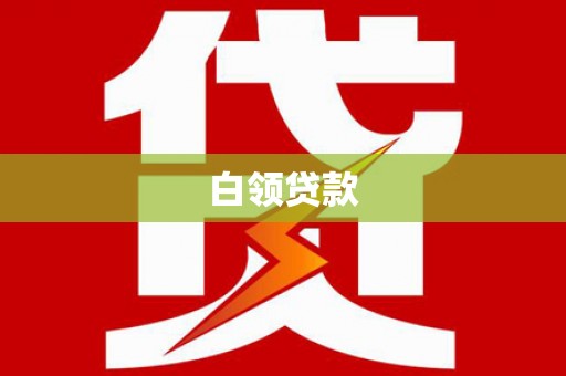 攸县白领贷款