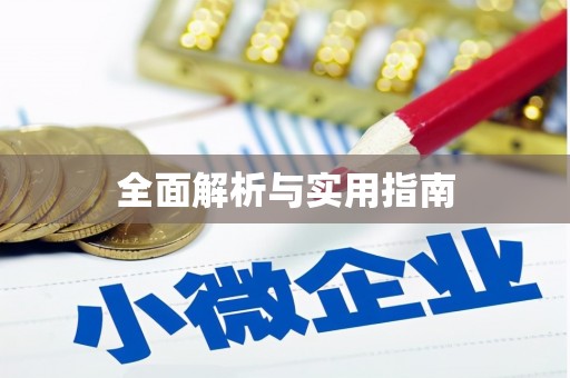 攸县全面解析与实用指南