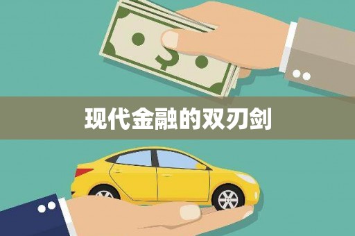 攸县现代金融的双刃剑