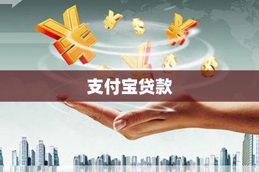攸县支付宝贷款