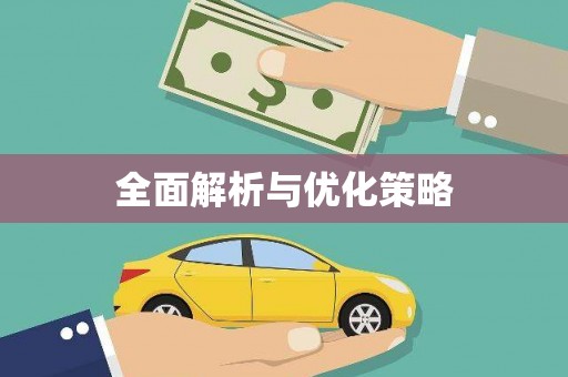 攸县全面解析与优化策略