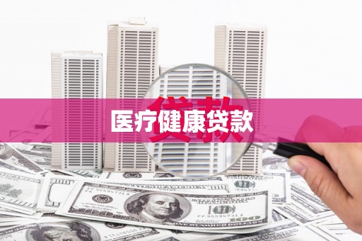 攸县医疗健康贷款