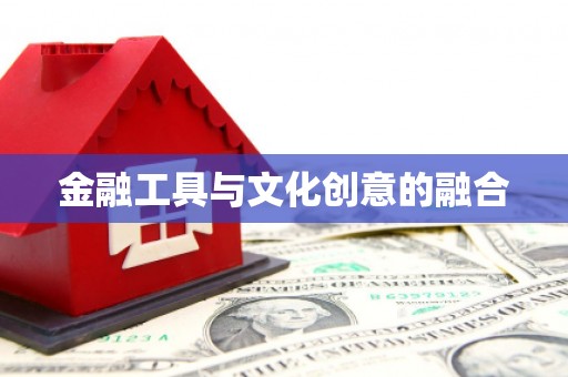 攸县金融工具与文化创意的融合