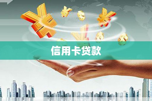 攸县信用卡贷款