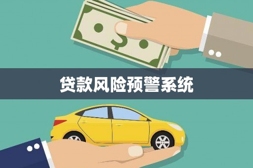 攸县贷款风险预警系统