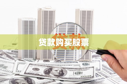 攸县贷款购买股票